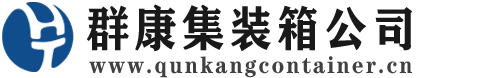 阎良集装箱 - 阎良二手集装箱 - 阎良海运集装箱 - 群康集装箱服务公司